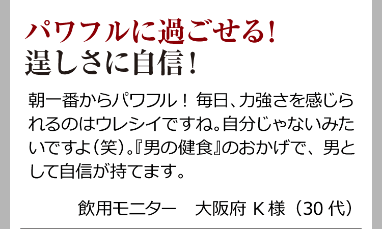 男の健食】公式-特設サイト｜男の元気と活力をサポート！