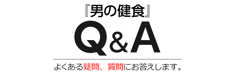 男の健食】公式-特設サイト｜男の元気と活力をサポート！